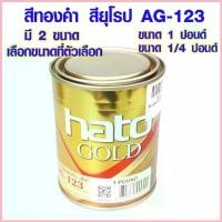 ราคา สีทอง สียุโรป ตรา HATO ขนาด 1/4 ปอนด์,ขนาด 1 ปอนด์ สีทองน้ำมัน สีอะคริลิค สีแลคเกอร์ AG-123 สีน้ำมัน GOLD สูตรน้ำมัน ST จัดส่งจากกทม (1732856085880735151)