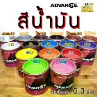 ราคา สีน้ำมัน ทาเหล็ก ทาไม้ [[กลาง 0.3 0.7 ลิตร]]Advance รั้วเหล็ก รั้วไม้ ประตูวงกบ (1733151405096994805)
