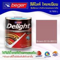 ราคา สีทาบ้าน สีน้ำมัน สีเบเยอร์ Beger Delight Titanium Enamel / Brown-02(G-0011) ขนาด 3.785 ลิตร ใช้ได้ทั้งงานไม้และงานเหล็ก #สีเคลือบเงาดีไลท์ #สีน้ำมันเบเยอร์ (1734297051792967267)