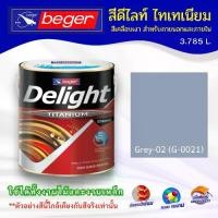 ราคา สีทาบ้าน สีน้ำมัน สีเบเยอร์ Beger Delight Titanium Enamel / Grey-02(G-0021) ขนาด 3.785 ลิตร ใช้ได้ทั้งงานไม้และงานเหล็ก #สีเคลือบเงาดีไลท์ #สีน้ำมันเบเยอร์ (1734292685748012643)