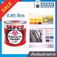 ราคา (เลือกสี) สีน้ำมัน สีเคลือบเงา SEFCO ขนาด 0.85 ลิตร สีน้ำมันเซฟโก้ สีเคลือบพิเศษ เซฟโก้ สีน้ำมันทาเหล็ก (1734382989928728063)