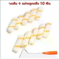 ราคา อะไหล่ลูกกลิ้งทาสี 4 นิ้ว ลูกกลิ้งสีน้ำ สีน้ำมัน ลูกกลิ้งยาว (10 ชิ้น/แพ็ค) (1732256059445970192)