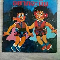 ราคา แผ่นเสียง vinyl : เพลงเด็กอนุบาล ยุค 70-80 ชุด อยากจะบิน (ปก VG+ , แผ่น VG++) (1734282024154531102)