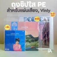 ราคา COD ถุงซิปใส PE สำหรับใส่แผ่นเสียง แผ่น Vinyl - ขนาด 12 นิ้ว / 10 นิ้ว / 7 นิ้ว / แผ่น 2LP (1733414465241449795)