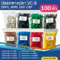 ราคา ปลอกหุ้มหางปลา (100ตัว) เบอร์10/16 VC-8 ปลอกหางปลา ใช้กับสายไฟเบอร์ 10 16 VINYL WIRE END CAP (1734556269367822078)