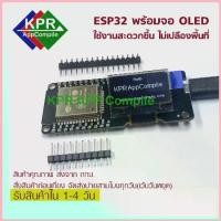 ราคา ESP32 OLED OLED module ESP32 WiFi and Bluetooth ESP ESP32 โมดูล ESP32 + จอ OLED For Arduino ESP Wemos By KPRAppCompile ซีโอดี (1734392362931291540)