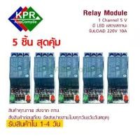 ราคา 5 Pcs Relay 5v 1 Channel Relay Module Low Level Relay Output 1 way relay module for arduino By KPRAppCompile (1732833581313197338)