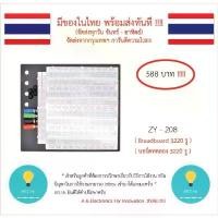 ราคา Breadboard บอร์ดทดลอง 3220 รู (ZY - 208 ) Protoboard โฟโต้บอร์ด โพรโทบอร์ดสำหรับการต่อวงจรต่างๆหรือ Arduino และ อื่นๆได้ สปอตสินค้า (1734447522897561435)