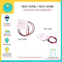 ราคา พร้อมส่ง TEC1-12706 TEC1-12705 แผ่น Peltier แผ่น Peltier หรือ แผ่นร้อนแผ่นเย็น ,Arduino , Nodemcu มีเก็บเงินปลายทาง (1734370492144125936)