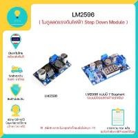 ราคา LM2596 DC-DC Buck Converter Step Down Module (วงจรลดแรงดัน) , Arduino มีเก็บเงินปลายทางพร้อมส่งทันที !!!!!!!!!!!!! ขายดีประจำเดือนนี้ (1734265149694051938)