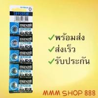 ราคา Maxell ถ่านนาฬิกาเบอร์ SR920SW แผงละ 5 ก้อน สำหรับนาฬิกา Casio G Shock Seiko Citizen และอื่น ๆ ถ่านรีโมทรถยนต์บางรุ่น (1733919721972205527)