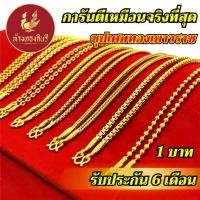 ราคา สร้อยคอ, จิน นารี, ลวดลายเสาสี่ต้น, เคลือบด้วยกระดาษทองที่ทนทาน, ไม่ซีดจาง, ไม่หลุดลอก, รับประกัน 6 เดือน, สร้อยทอง, ทองคำจำลอง, สร้อยทองจำลอง, ราคา 1 บาท (1733671765996177033)