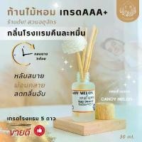 ราคา ก้านไม้หอม เกรดAAA+ กลิ่นcandy melon ร้านดังสวนจตุจักร (1733609871487698071)