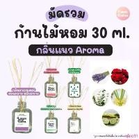 ราคา qaio91 ขายร้อน มัดรวม!!! ก้านไม้หอม (30 ml.) กลิ่น Aroma อโรม่า ลาเวนเดอร์ กุหลาบ ตะไคร้หอม ยูคาลิปตัส ฟรี! ก้านไม้งาสำหรับกระจายกลิ่น (1732872055513778045)