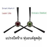 ราคา แปรงปัดข้าง Side Brush อะไหล่ หุ่นยนต์ดูดฝุ่น AutoBot รุ่น Lazer Lite, Smart Mark 2 และ Ecovacs รุ่น Deebot OZMO 930,610 สินค้าขายดี (1733261315668936075)