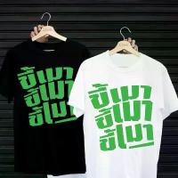 ราคา เสื้อยืดสกรีนลาย " ขี้เมา " เสื้อยืดผ้า MICRO POLYESTER 100% เสื้อยืดผ้าไมโครโพลีเอสเตอร์ 100% เฟียส เข้า รูป ผ้า คน อวบอ้วน ยูนิโคล่ ร้าน บ๋อม ยืด พอดี ตัว แขน ยาว (1734251689314911737)