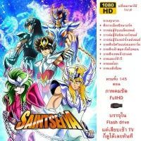 ราคา USB Flash drive การ์ตูนชุด Saint Seiya ครบทุกภาคจำนวน 145 ตอน สามารถเสียบทีวีดูได้เลย ถูกมาก (1732697845175191260)