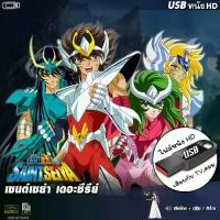 ราคา [เก็บเงินปลายทาง] USBการ์ตูน Saint Seiya เซนต์เซย์ย่า (จบภาค) (เสียงไทย) เล่นกับ TV,คอม ไฟล์HD1080p flashdrive (1732243354737739713)