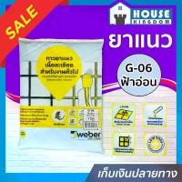 ราคา ยาแนว ยาแนวกระเบื้อง Weber ตราตุ๊กแก G-06 สีฟ้าอ่อน น้ำหนัก 1 กก. เนื้อละเอียด ทนสารเคมี ไม่แตกร้าว Weber Saint-Gobain เวเบอร์ ยาแนวสำเร็จรูป ยาแนวกันซึม ยาแนวห้องน้ำ กาวยาแนว C11-01 (1729617068606589