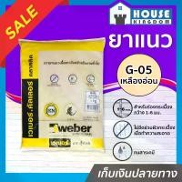 ราคา ยาแนว ยาแนวกระเบื้อง Weber ตราตุ๊กแก G-05 สีเหลือง น้ำหนัก 1 กก. เนื้อละเอียด ทนสารเคมี ไม่แตกร้าว Weber Saint-Gobain เวเบอร์ ยาแนวสำเร็จรูป ยาแนวกันซึม ยาแนวห้องน้ำ กาวยาแนว (1729617064100399615)
