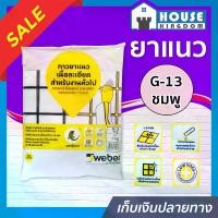 ราคา ยาแนว ยาแนวกระเบื้อง Weber ตราตุ๊กแก G-13 สีชมพู น้ำหนัก 1 กก. เนื้อละเอียด ทนสารเคมี ไม่แตกร้าว Weber Saint-Gobain เวเบอร์ ยาแนวสำเร็จรูป ยาแนวกันซึม ยาแนวห้องน้ำ กาวยาแนว (1729617068349360639)