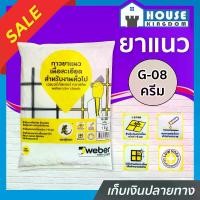 ราคา ยาแนว ยาแนวกระเบื้อง Weber ตราตุ๊กแก G-08 สีครีม น้ำหนัก 1 กก. เนื้อละเอียด ทนสารเคมี ไม่แตกร้าว Weber Saint-Gobain เวเบอร์ ยาแนวสำเร็จรูป ยาแนวกันซึม ยาแนวห้องน้ำ กาวยาแนว C11-04 (1729617067739548159