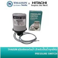 ราคา บล็อกบัสเตอร์ ที่นิยมมากที่สุด THAISIN สวิตซ์แรงดันปั๊มน้ำ สวิตช์ออโต้ปั้มน้ำ OEM สำหรับปั้ม HITACHI / ITC / MITSUBISHI ขนาดเกลียว 3/8 นิ้ว เครื่อง สูบ น้ํา แรงดัน สูง ลม พ (1734517100211308257)