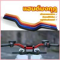 ราคา แฮนด์มงกุฎ แฮนด์อ้วนทรงต่ำ ขนาด22 MM ยา700MM สำหรับทุกรุ่น Msx/ksr/Mslaz/ZoomerX/Z125-Z300/PCX อลูมิเนียมมีความแข็งแรงส ซีโอดี (1732781213358065580)