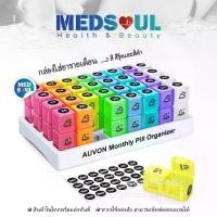 ราคา MEDS Monthly pillbox organizer กล่องยารายเดือน ตลับใส่ยา กล่องเก็บยา ยา กล่องใส่ยา จัดยา (1733426358341109096)