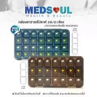 ราคา MEDS Weekly pillbox organizer 21/28 ช่อง กล่องยารายสัปดาห์ ตลับใส่ยา กล่องเก็บยา ยา กล่องใส่ยา จัดยา (1733424995564160360)