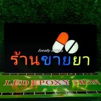 ราคา ป้ายไฟอะคลีลิค ป้ายไฟตัวอักษร ป้ายไฟหน้าร้าน " ป้ายไฟ ขาย ยา " แบบเสียบปลั๊กไฟ ป้ายไฟตกเเต่งร้าน (1731190278151113350)