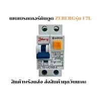 ราคา Zeberg รุ่น F7L เมนเบรกเกอร์กันไฟดููด(Zeberg Main Breaker RCBO) 16A,20A,25A,32A,40A,50A,63A กล่อง ใส่ ยา เก็บ ของ มินิมอล เครื่องประดับ ถุง บรรจุภัณฑ์ (1733967510999696851)