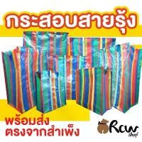 ราคา ขายดีประจำเดือนนี้ ขายร้อน กระเป๋า กระสอบสายรุ้ง 1 ชั้น (จำหน่ายเป็นใบ) ถุงย้ายบ้าน ถุงแม่ค้า กระสอบสีรุ้ง สายรุ้ง ใส่ของได้เยอะ ไม้ แขวน เสื้อ คุณภาพ ดี ป้าย ยา เด็ก หอ (1734024828492875072)