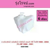 ราคา O001980 กระป๋องพักน้ำ หม้อพักน้ำ ถังพักน้ำ HONDA ฮอนด้า ซิตี้ 1996 - 2002 CITY ซีวิค 1988 - 91 CIVIC ถุง บรรจุภัณฑ์ กล่อง ใส่ ยา (1734112890730022158)