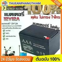 ราคา COD แบตเตอรี่ 12v20แอม์ ไฟฉุกเฉิน แบตลิเธี่ยม 12v 20ah แบตเตอรี่12v12ah เครื่องพ่น ยา แบตเตอรี่ 12v 12ah UPS จักรยานไฟฟ้า เครื่องมือเกษตร 12v 20Ah แท้ battery ups แบตเตอร์รี่ แบต (1733628287888688317)