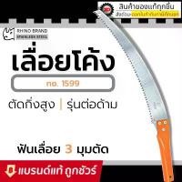 ราคา RHINO PRUNING SAW รุ่น1599 เลื่อยตัดกิ่งไม้ เลื่อยโค้งตัดกิ่ง เลื่อย 14 นิ้ว ตรา แรด คําแนะนําผลิตภัณฑ์ใหม่ของเดือนนี้ ใช้ ใน บ้าน ดีๆ กล่อง ใส่ ยา ลัง เก็บ แบบ แขวน เครื่องประดับ (1733931122479367387