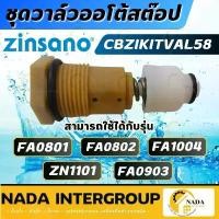 ราคา ZINSANO ชุดวาล์วออโต้สต๊อป รุ่น CBZIKITVAL58 ใช้กับเครื่อง FA1004 FA0801 FA0802 ZN1101 ชุดวาล์วออโต้ อะไหล่เครื่องฉีดน้ำ ยา แมลง ปลูก พริก (1733827254617211995)