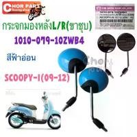 ราคา กระจก มองหลัง ติดรถ L/R ขาชุบ SCOOPY-i 09 สีฟ้าอ่อน 1010-079-10Z WB4 อะไหล่ทดแทน HMA 1 คู่ เก็บ ของ กล่อง ใส่ ยา ผ้า อเนกประสงค์ (1734065796157375950)