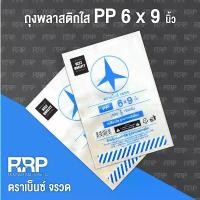 ราคา ถุงพลาสติก PP ใส (ถุงร้อน) (ตราเบ็นซ์จรวด)ขนาด 6x9 ยกมัด5กิโลกรัม(10แพ็ค) กล่อง ใส่ ยา ของ ไดโซะ แบบ แขวน ตา ข่าย (1734028550489802195)