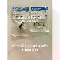 ราคา เช็ควาล์ว pvc พร้อมสปริง Mitsubishi อะไหล่ปั๊มน้ำ อุปกรณ์ ปั๊มน้ำ ปั้มน้ำ อะไหล่ ปังมาก ดับเพลิง พ่น ยา แรงๆ (1734265441466353432)