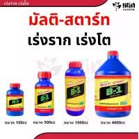 ราคา วิตามิน B-1 บี1 มัลติ สตาร์ท ยาเร่งราก บำรุง ราก วิตตามิน บี1 vitamin b1 ยา เร่งราก rooter บำรุงราก น้ำยา b1 เพิ่มการแตกราก ปุ๋ยราก start น้ำยาเร่งราก (1730488643606907418)