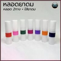 ราคา หลอดยาดม (100ใบ) พลาสติก2ทาง + ใส้ยาดม ร้าน BVN Package (1734572660424279077)