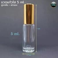 ราคา ขวดแก้ว 5ml +ลูกกลิ้ง +ฝา (100ขวด) ขวดลูกกลิ้ง ขวดยาหม่องน้ำ ขวด ร้านBVN PACKAGE (1733765765330339366)