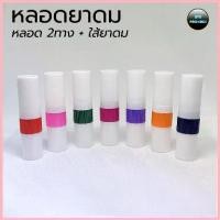 ราคา หลอดยาดม (100ใบ) พลาสติก2ทาง + ใส้ยาดม ร้าน BVN Package (1734718537761260953)