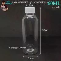 ราคา ขวด 60 มล. (24ใบ) ขวดพลาสติก 60cc ขวดใสPET 60ml +จุก+ ฝาพลาสติกขาว ร้านTnoy Package บรรจุภัณฑ์ (1733577100096407476)