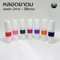 ราคา หลอดยาดม (100ใบ) พลาสติก2ทาง + ใส้ยาดม ร้าน BVN Package จัดส่งฟรี กทม (1734088924415952249)