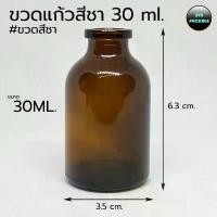 ราคา ขวด 30 มล.(25ใบ) ขวดแก้ว 30ml / 30cc ใส สีชา (ขวดชนิดนี้ไม่มีเกลียวใช้กับฝาFlipoff) ร้านBVN PACKAGE (1734268197443962606)