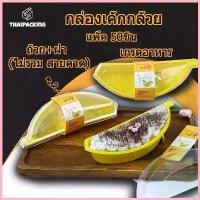 ราคา (แพค50ชุด) ถ้วย+ฝา (ไม่รวม สายคาด)กล่องเค้กกล้วย กล่องขนมรูปกล้วยหอม กล่องมูสเค้ก T009 Thai Package จัดส่งที่รวดเร็ว (1733358549612201709)