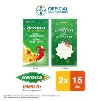 ราคา [Special Package Merry Christmas] Berocca immu D+ รสส้ม 15เม็ด (1733366577260496407)