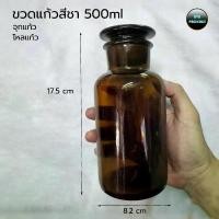 ราคา ขวดแก้วสีชา 500ml จุกแก้ว (1ขวด) โหลแก้ว ขวดแก้ววิทยาศาสตร์ ขวดแก้วเคมี ร้านBVN PACKAGE บล็อกบัสเตอร์ (1733903723973674958)